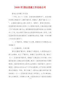 [6400字]国企党建工作总结公司