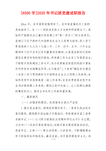 [6500字]2025年书记抓党建述职报告