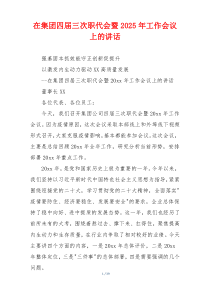 在集团四届三次职代会暨2025年工作会议上的讲话