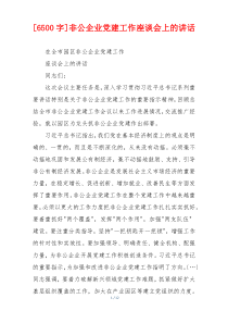 [6500字]非公企业党建工作座谈会上的讲话
