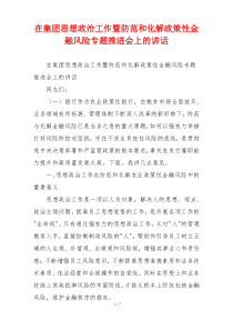 在集团思想政治工作暨防范和化解政策性金融风险专题推进会上的讲话