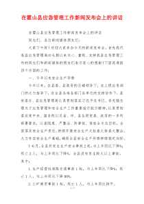 在霍山县应急管理工作新闻发布会上的讲话