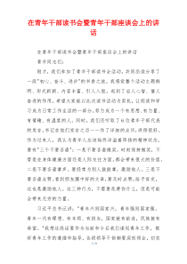 在青年干部读书会暨青年干部座谈会上的讲话