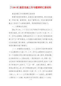 [7100字]基层党建工作专题调研汇报材料