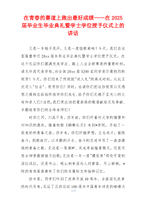 在青春的赛道上跑出最好成绩——在2025届毕业生毕业典礼暨学士学位授予仪式上的讲话