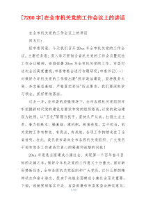 [7200字]在全市机关党的工作会议上的讲话