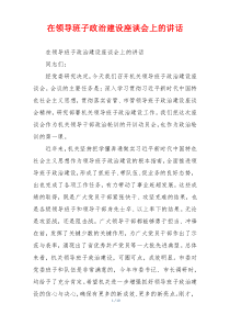 在领导班子政治建设座谈会上的讲话