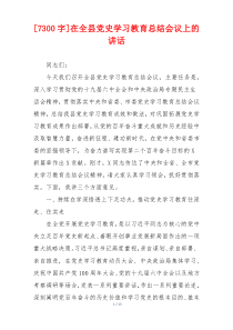 [7300字]在全县党史学习教育总结会议上的讲话