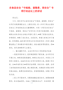 在食品安全“守底线、查隐患、保安全”专项行动会议上的讲话