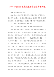 [7500字]2025年度党建工作总结乡镇街道