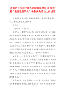 在香坊区庆祝中国人民解放军建军92周年暨“最美退役军人”表彰庆典活动上的讲话