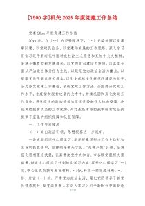 [7500字]机关2025年度党建工作总结