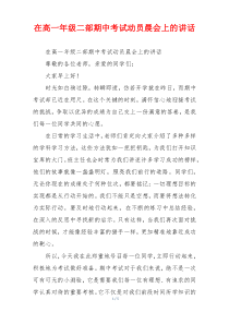 在高一年级二部期中考试动员晨会上的讲话