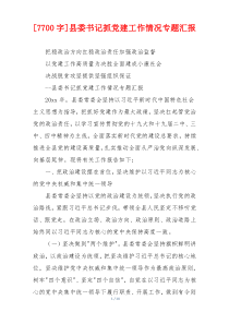 [7700字]县委书记抓党建工作情况专题汇报