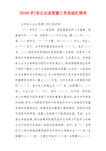 [8100字]非公企业党建工作总结汇报市