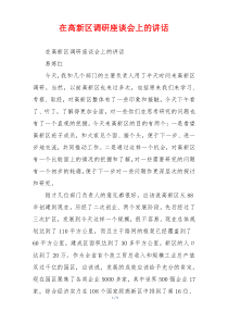 在高新区调研座谈会上的讲话