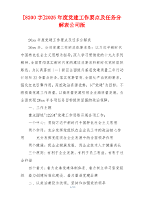 [8200字]2025年度党建工作要点及任务分解表公司版