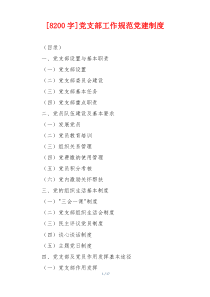 [8200字]党支部工作规范党建制度