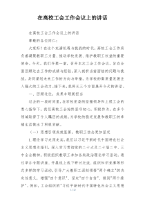 在高校工会工作会议上的讲话