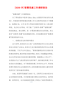 [8200字]智慧党建工作调研报告