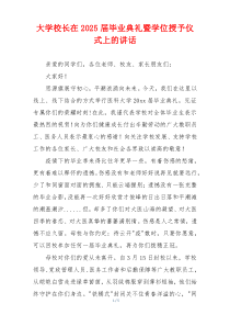 大学校长在2025届毕业典礼暨学位授予仪式上的讲话