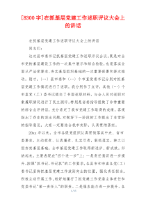 [8300字]在抓基层党建工作述职评议大会上的讲话