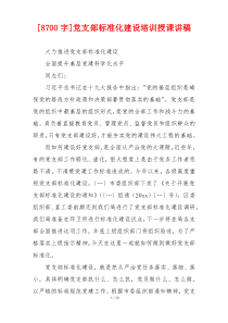 [8700字]党支部标准化建设培训授课讲稿