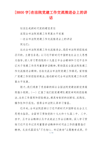 [8800字]在法院党建工作交流推进会上的讲话