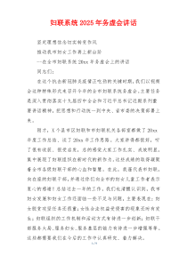 妇联系统2025年务虚会讲话