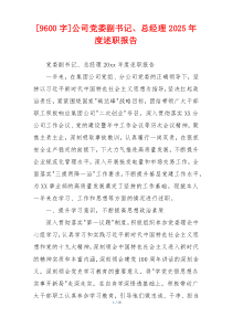 [9600字]公司党委副书记、总经理2025年度述职报告