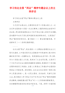 学习传达全国“两会”精神专题会议上的主持讲话