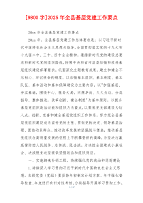 [9800字]2025年全县基层党建工作要点