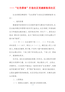 ——“红色管家”打造社区党建新格局社区