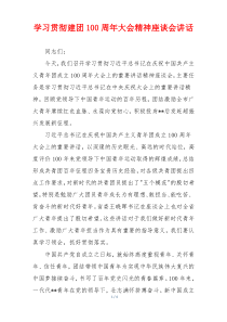 学习贯彻建团100周年大会精神座谈会讲话