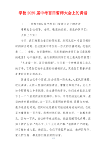 学校2025届中考百日誓师大会上的讲话