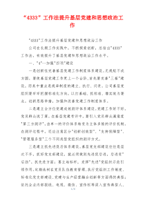 “4333”工作法提升基层党建和思想政治工作