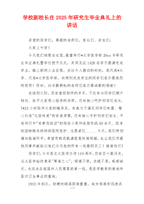 学校副校长在2025年研究生毕业典礼上的讲话