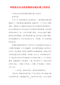学校校长在全校思想政治理论课上的讲话