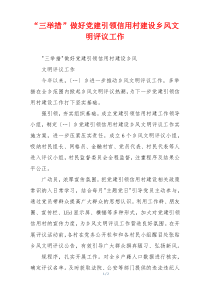 “三举措”做好党建引领信用村建设乡风文明评议工作