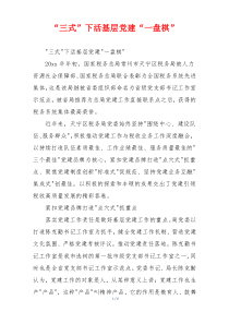 “三式”下活基层党建“一盘棋”