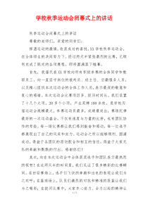 学校秋季运动会闭幕式上的讲话