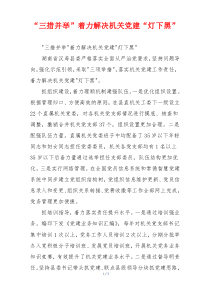 “三措并举”着力解决机关党建“灯下黑”