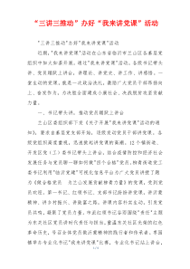 “三讲三推动”办好“我来讲党课”活动