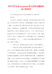 审计厅厅长在DeepSeek学习应用专题培训会上的讲话