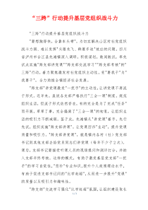 “三跨”行动提升基层党组织战斗力