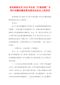 宣传部部长在2025年全省“打假治敲”专项行动暨传媒监管电视电话会议上的讲话