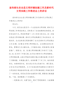 宣传部长在全县文明村镇创建工作及新时代文明实践工作推进会上的讲话