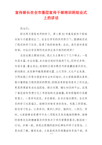 宣传部长在全市基层宣传干部培训班结业式上的讲话