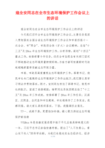寇全安同志在全市生态环境保护工作会议上的讲话