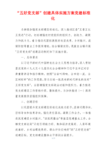 “五好党支部”创建具体实施方案党建标准化